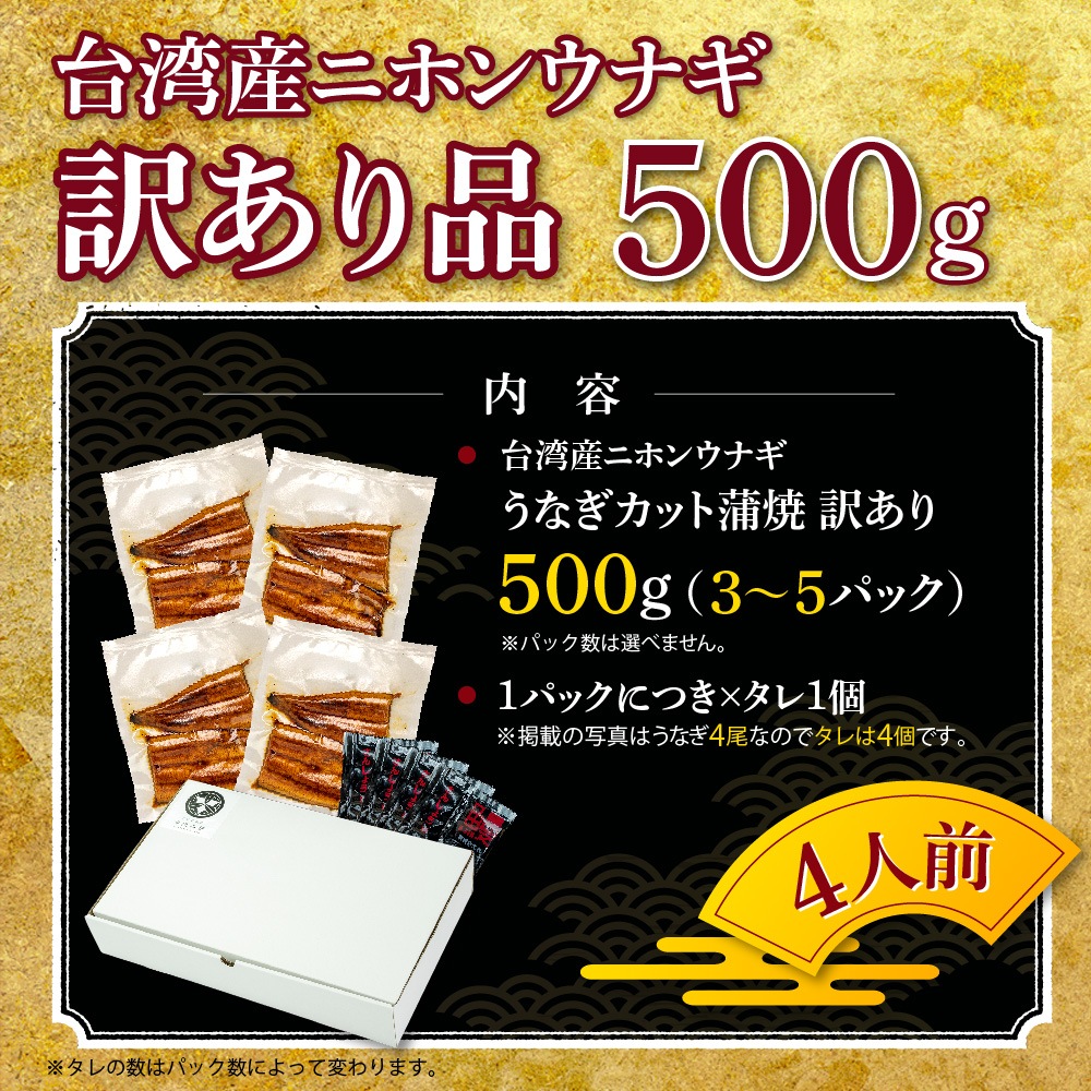 台湾産ニホンウナギ　うなぎカット蒲焼　訳あり品（約500g）4人前