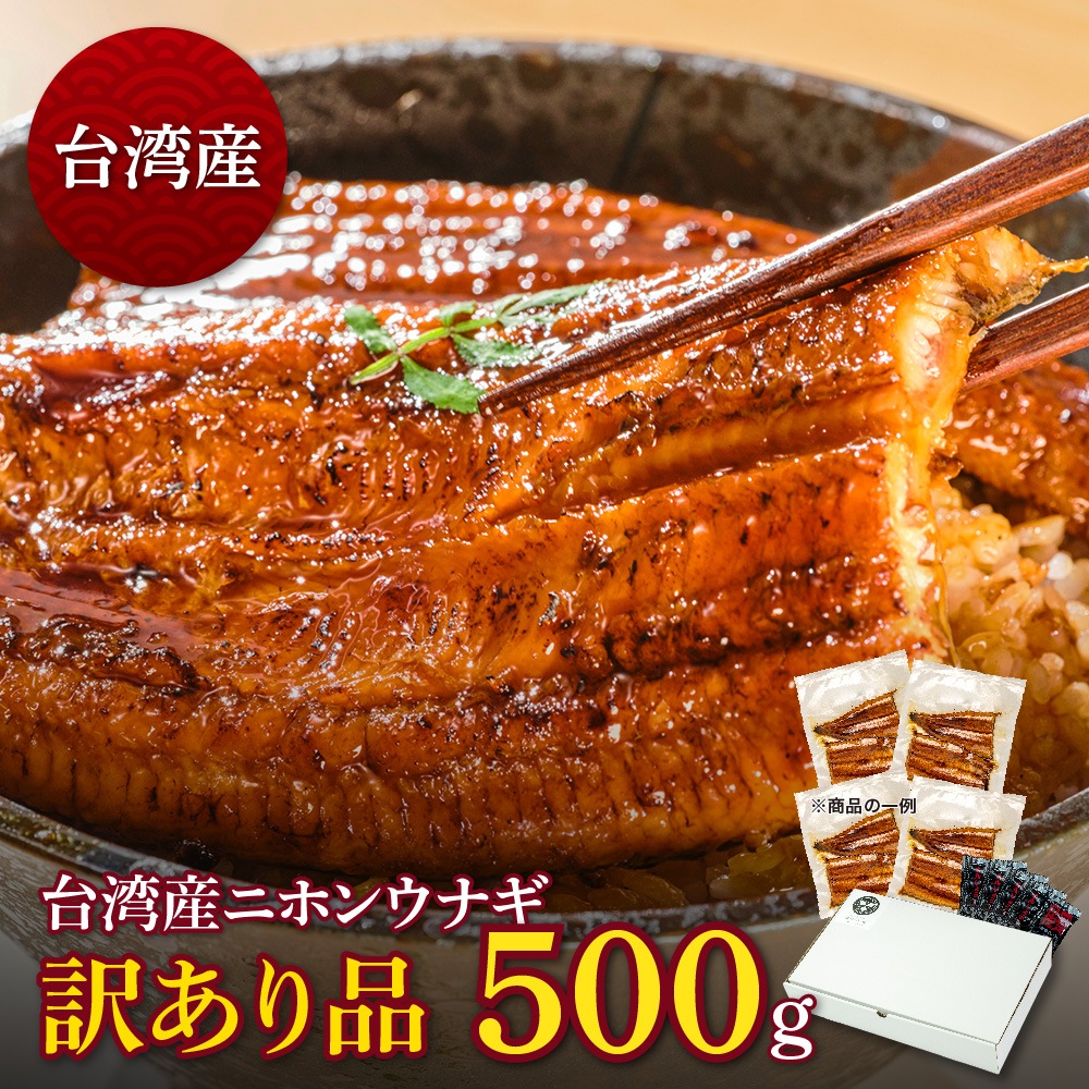台湾産ニホンウナギ　うなぎカット蒲焼　訳あり品（約500g）4人前