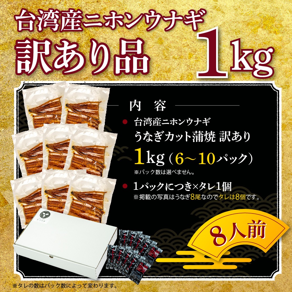 台湾産ニホンウナギ　うなぎカット蒲焼　訳あり品（約1kg）8人前