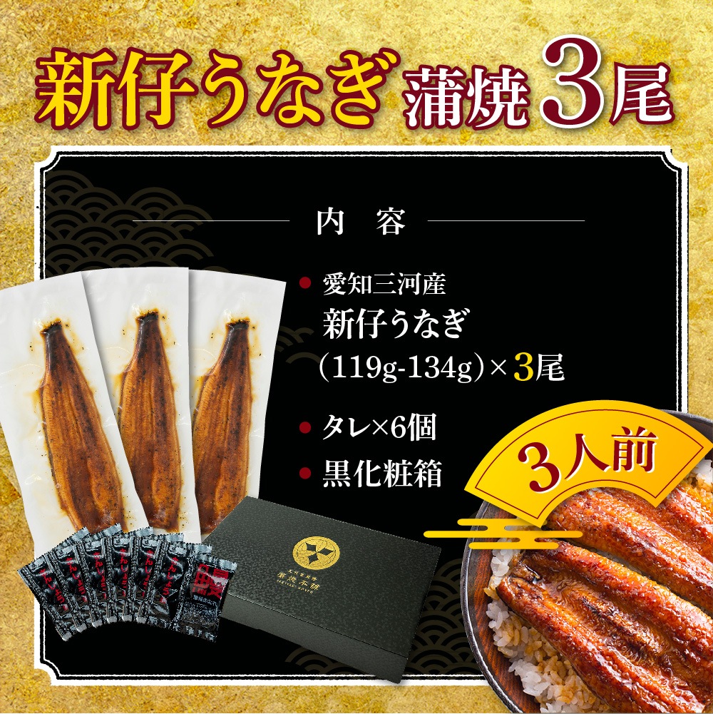 愛知三河産　2023年度加工　新仔うなぎ蒲焼（119g-134g）×中3尾