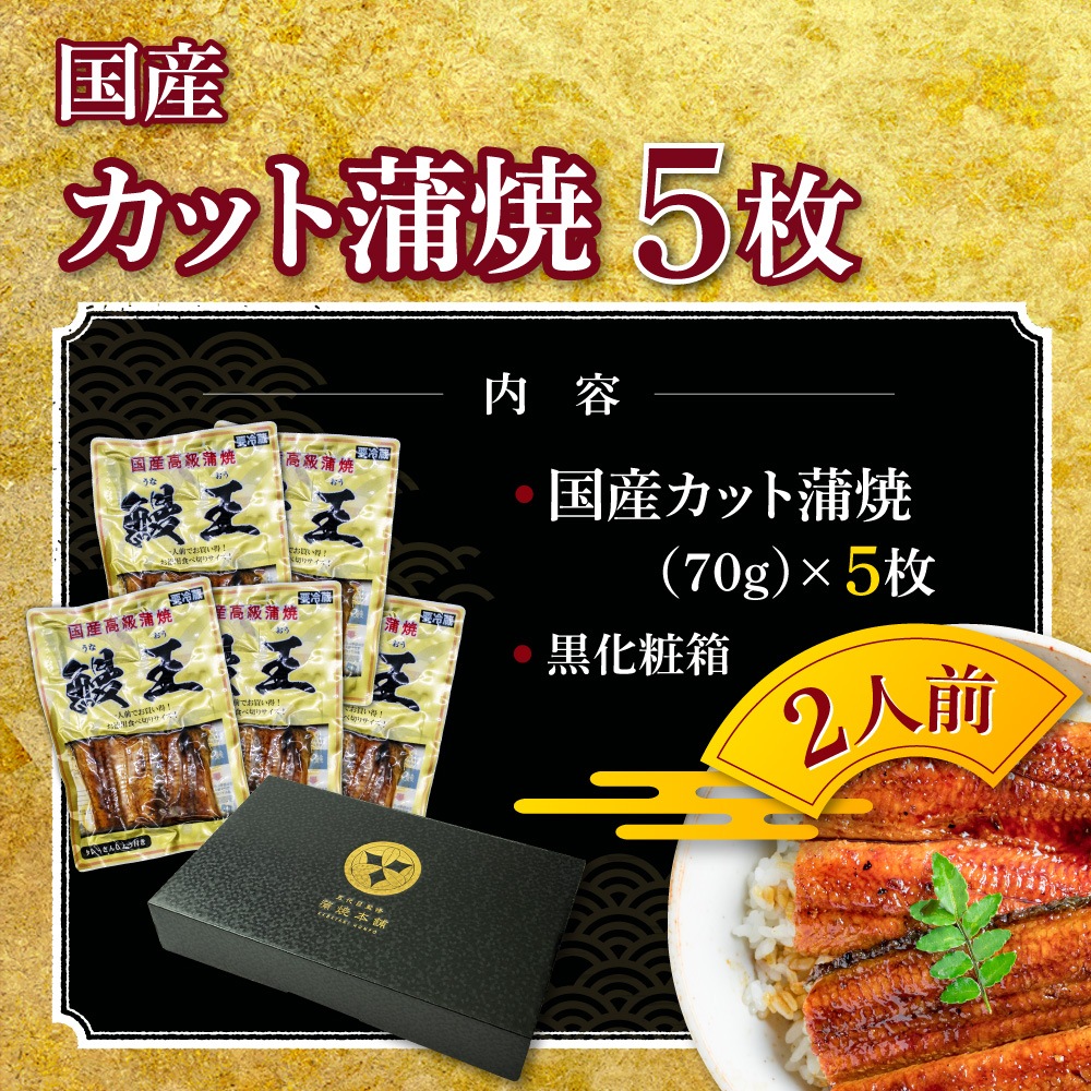 国産カット蒲焼 70g　5枚