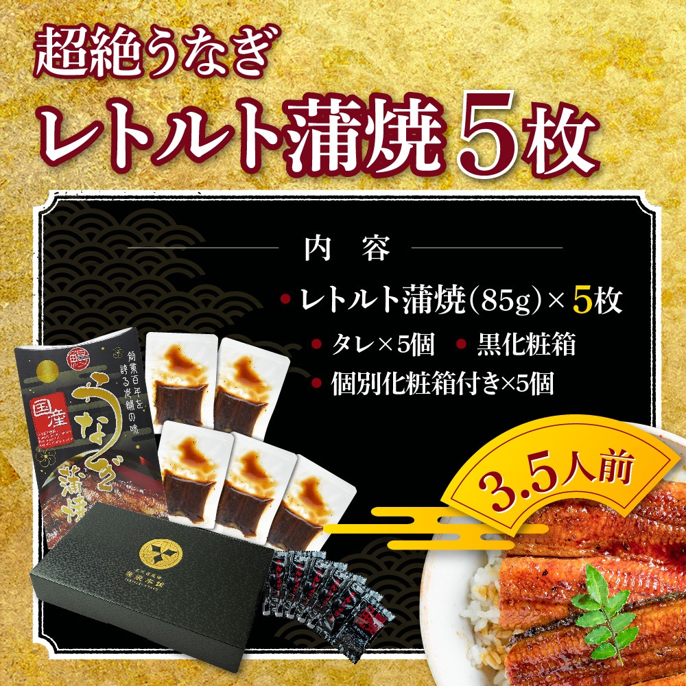 【お歳暮セット】愛知三河産　超絶うなぎレトルト蒲焼　5枚
