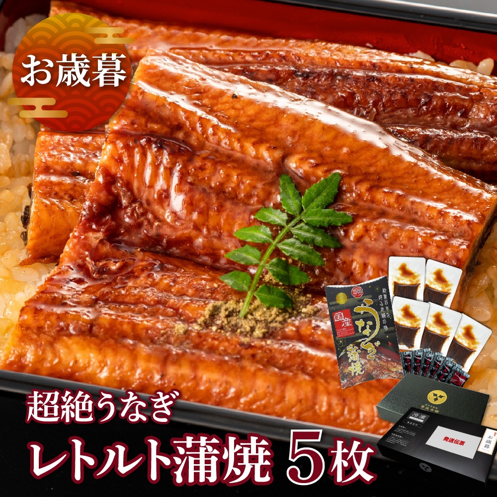 【お歳暮セット】愛知三河産　超絶うなぎレトルト蒲焼　5枚