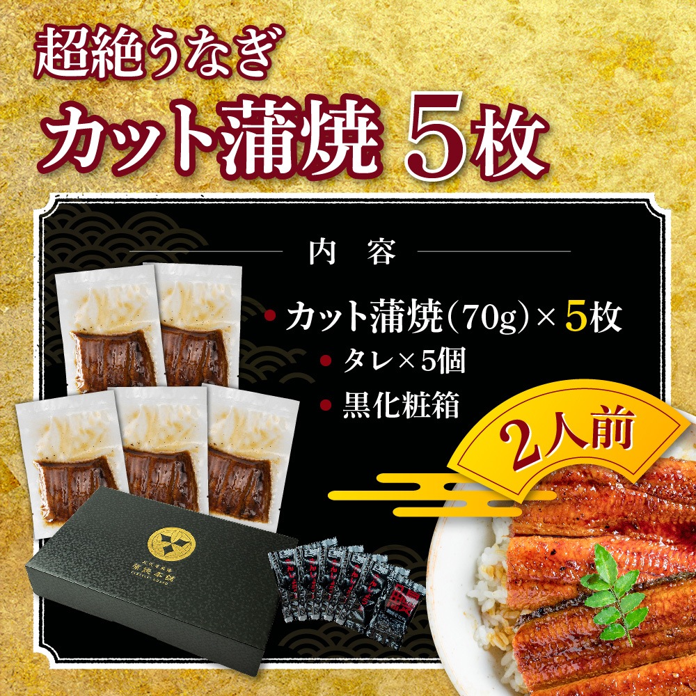 【お歳暮セット】愛知三河産　超絶うなぎカット蒲焼　5枚