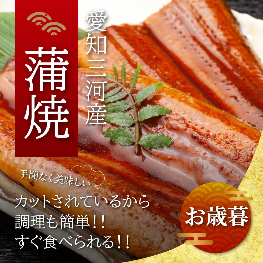 【お歳暮セット】愛知三河産　超絶うなぎカット蒲焼　5枚