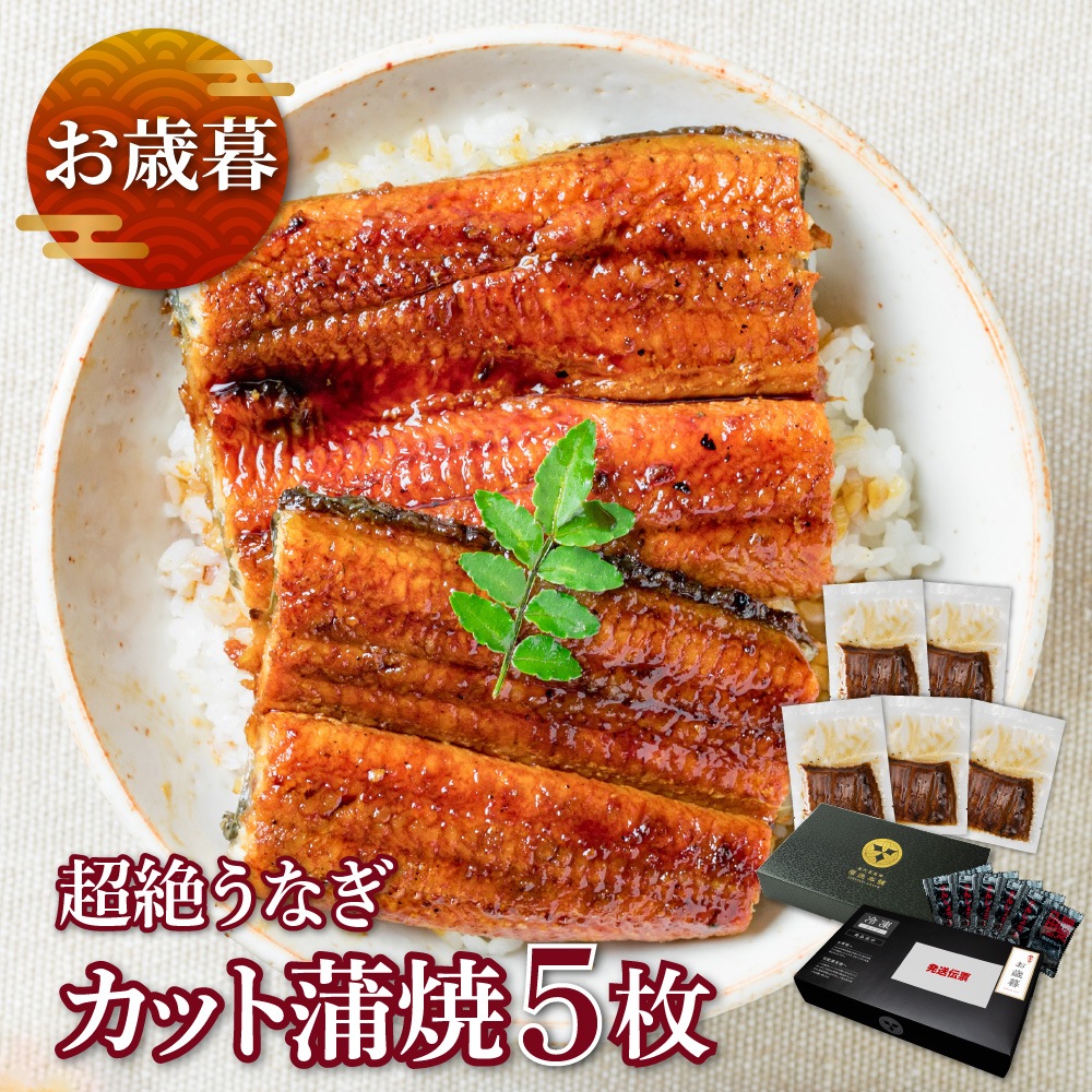 【お歳暮セット】愛知三河産　超絶うなぎカット蒲焼　5枚