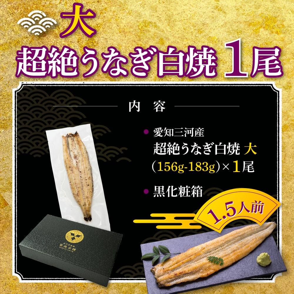愛知三河産　超絶うなぎ白焼（156g-183g）×大1尾