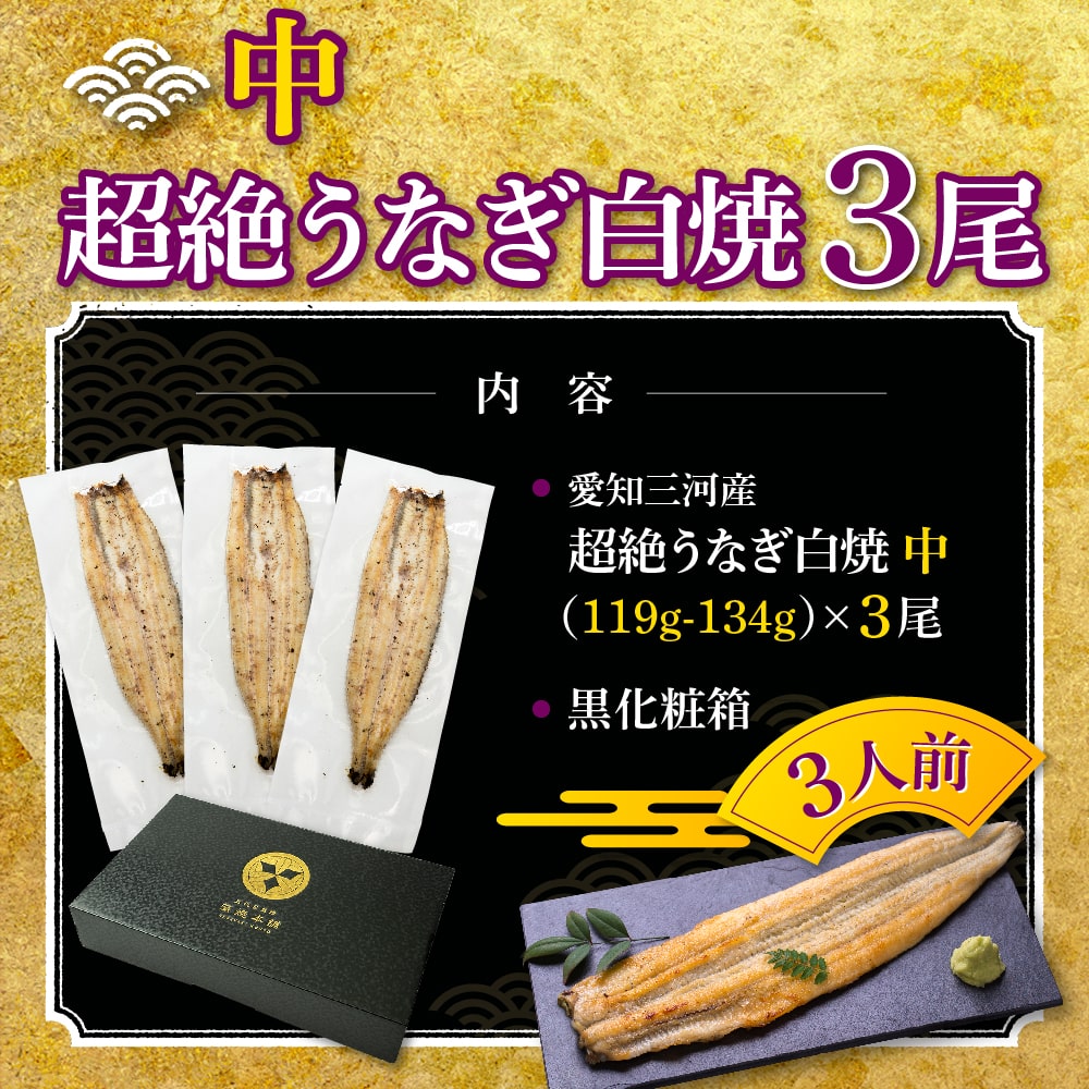 愛知三河産 超絶うなぎ白焼(119g-134g)×中3尾