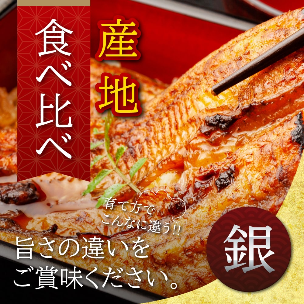 【産地】の食べ比べ　銀セット