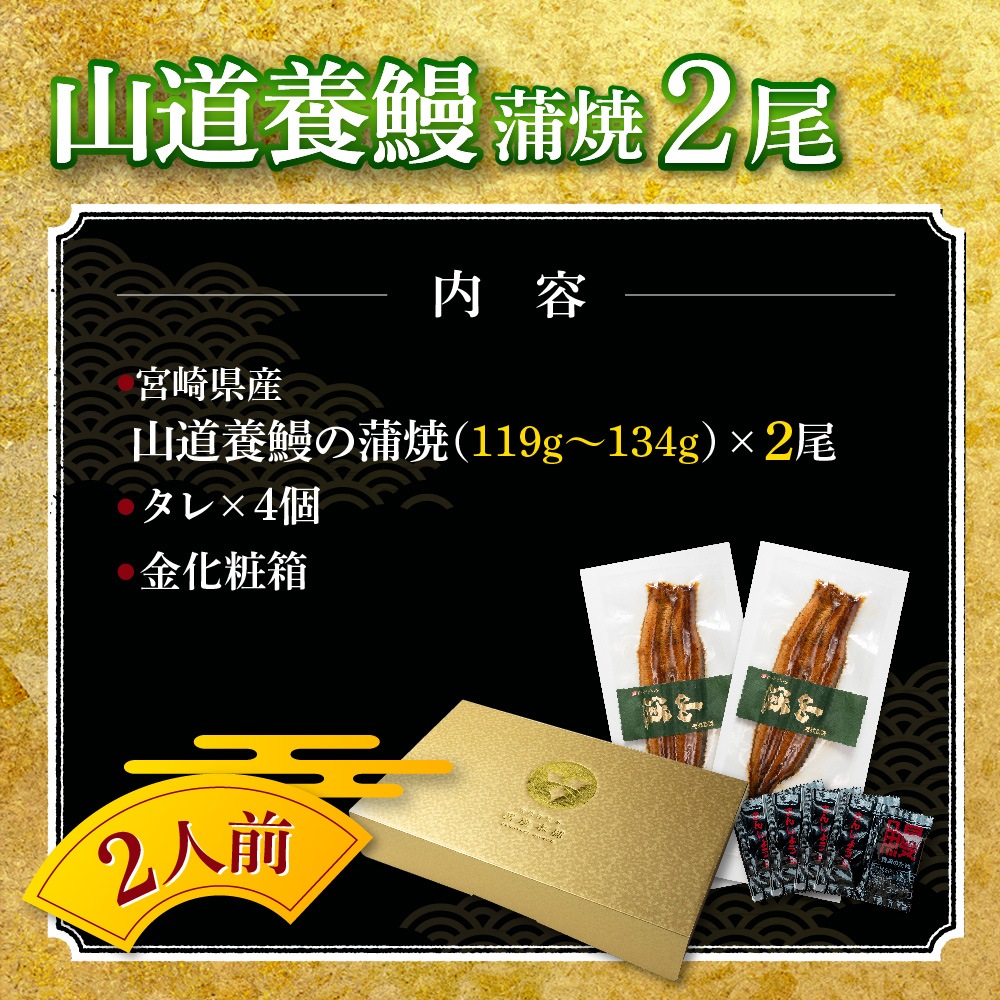 宮崎県産　山道養鰻の蒲焼　(119g-134g)　2本　中
