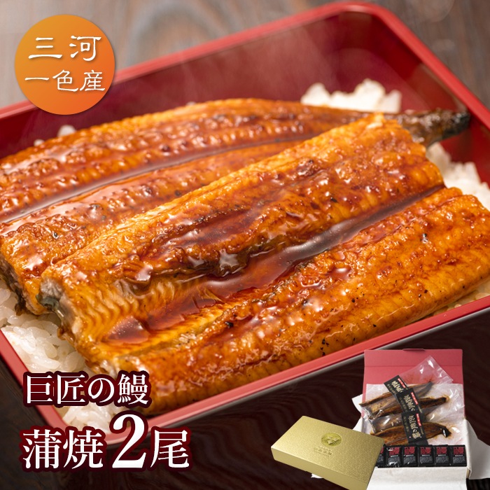 愛知三河一色産 巨匠の鰻蒲焼 (119g-134g) 2本 中