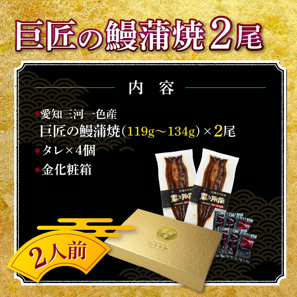 愛知三河一色産 巨匠の鰻蒲焼 (119g-134g) 2本 中