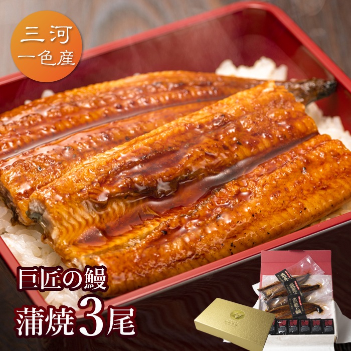 愛知三河一色産　巨匠の鰻蒲焼　(119g-134g)　3本　中
