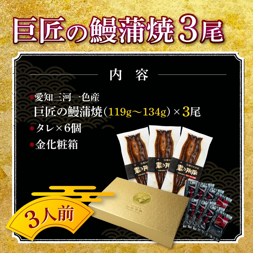 愛知三河一色産　巨匠の鰻蒲焼　(119g-134g)　3本　中