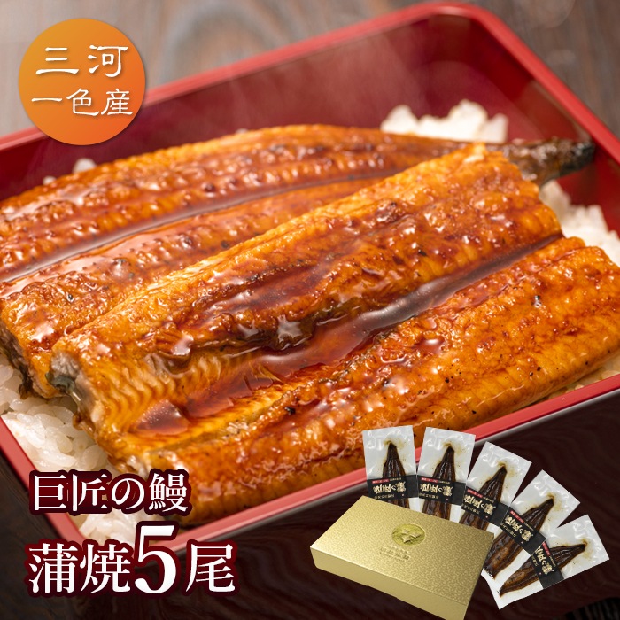 愛知三河一色産 巨匠の鰻蒲焼 (119g-134g) 5本 中