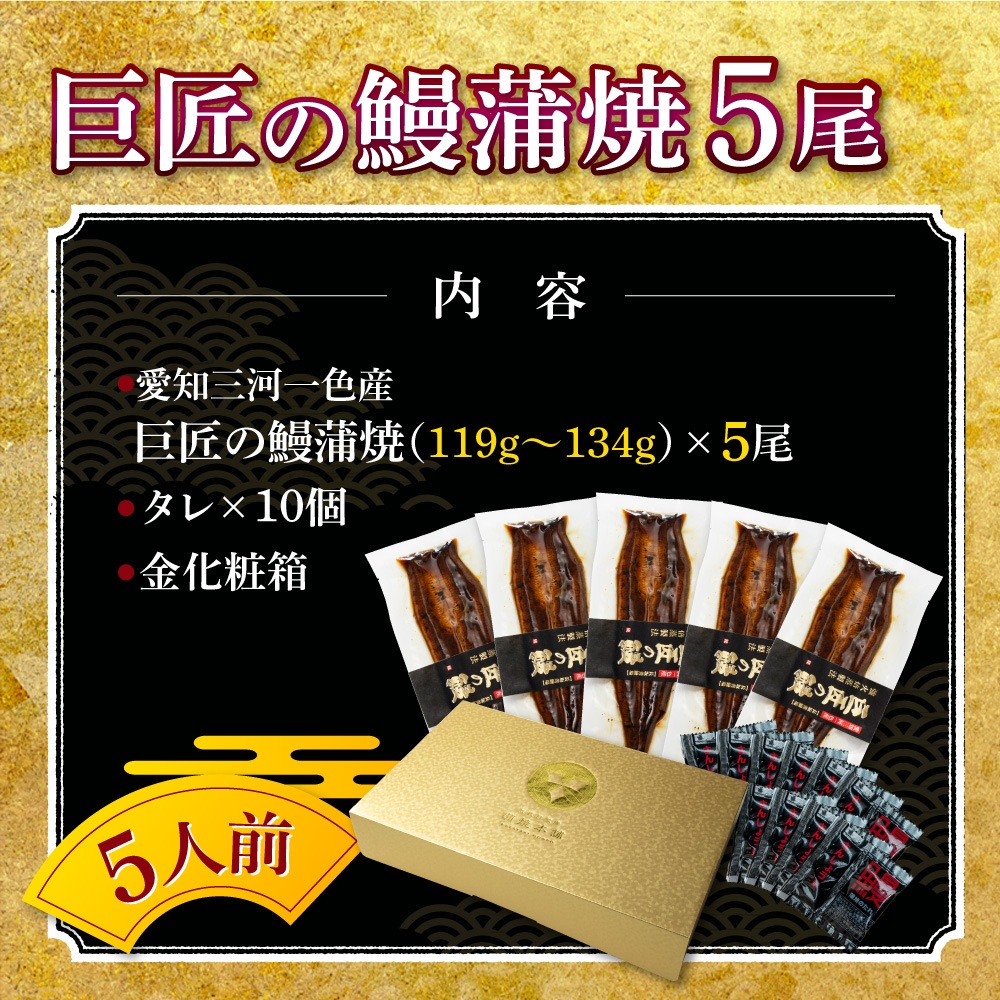 愛知三河一色産 巨匠の鰻蒲焼 (119g-134g) 5本 中