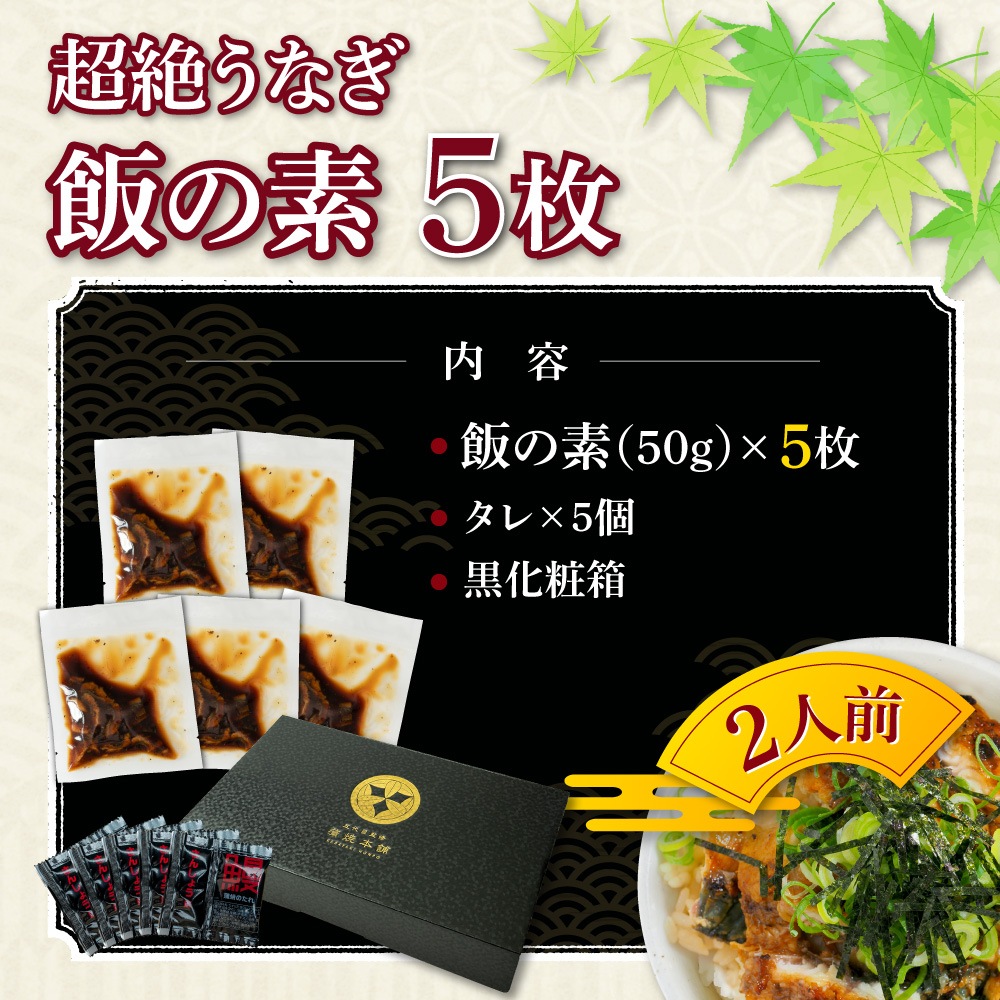 【お中元セット】愛知三河産　超絶うなぎ飯の素　5枚