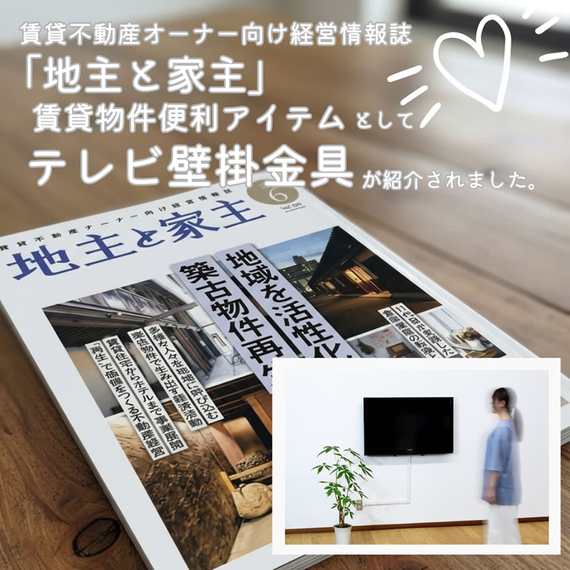送料無料】ホッチキスで留めるテレビ壁掛金具 mini | 収納・インテリア