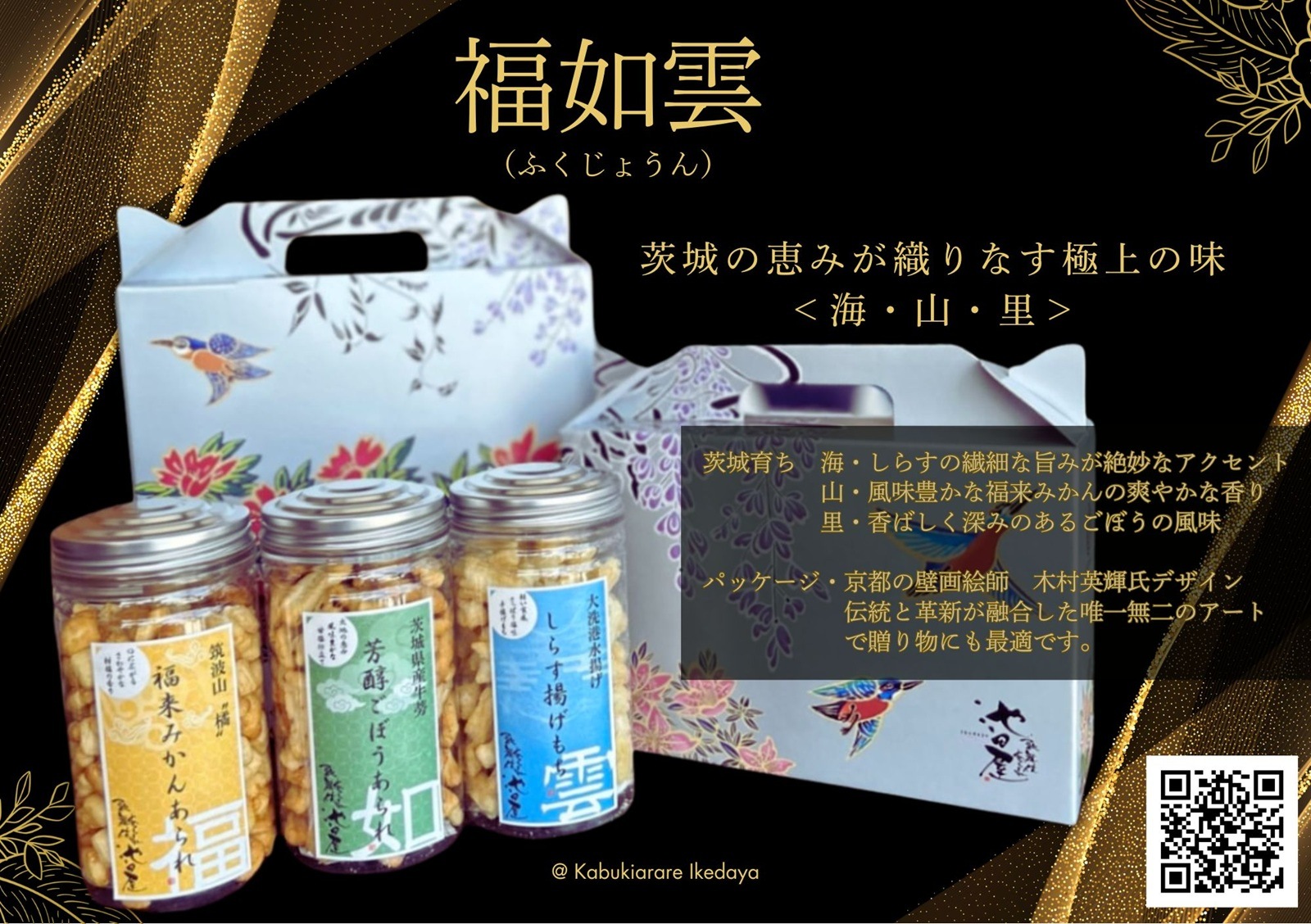 茨城のおかきセット【福如雲】 | ギフト | | 歌舞伎あられ池田屋