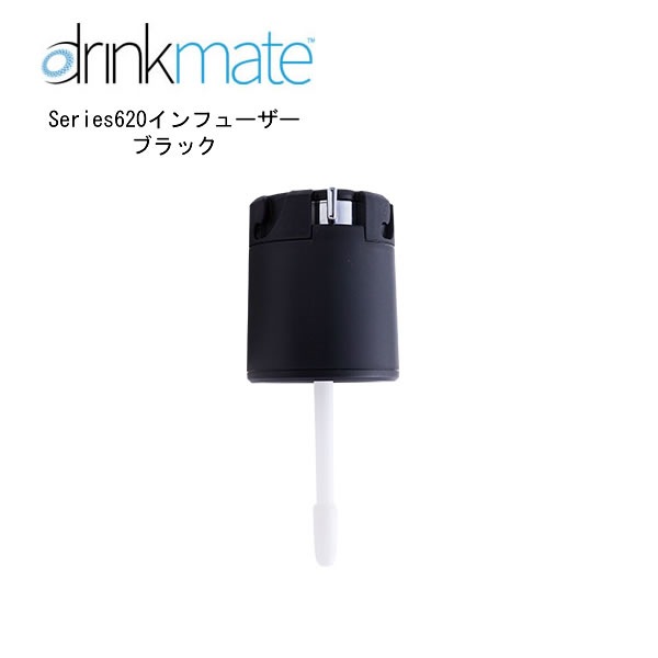 ドリンクメイト インフューザー ブラック / 家庭用炭酸飲料メーカー 炭酸飲料メーカー 炭酸水メーカー 交換用・予備用 drinkmate DRM0101 黒 ※シリーズ620用-家電とギフトの専門店 カデココ