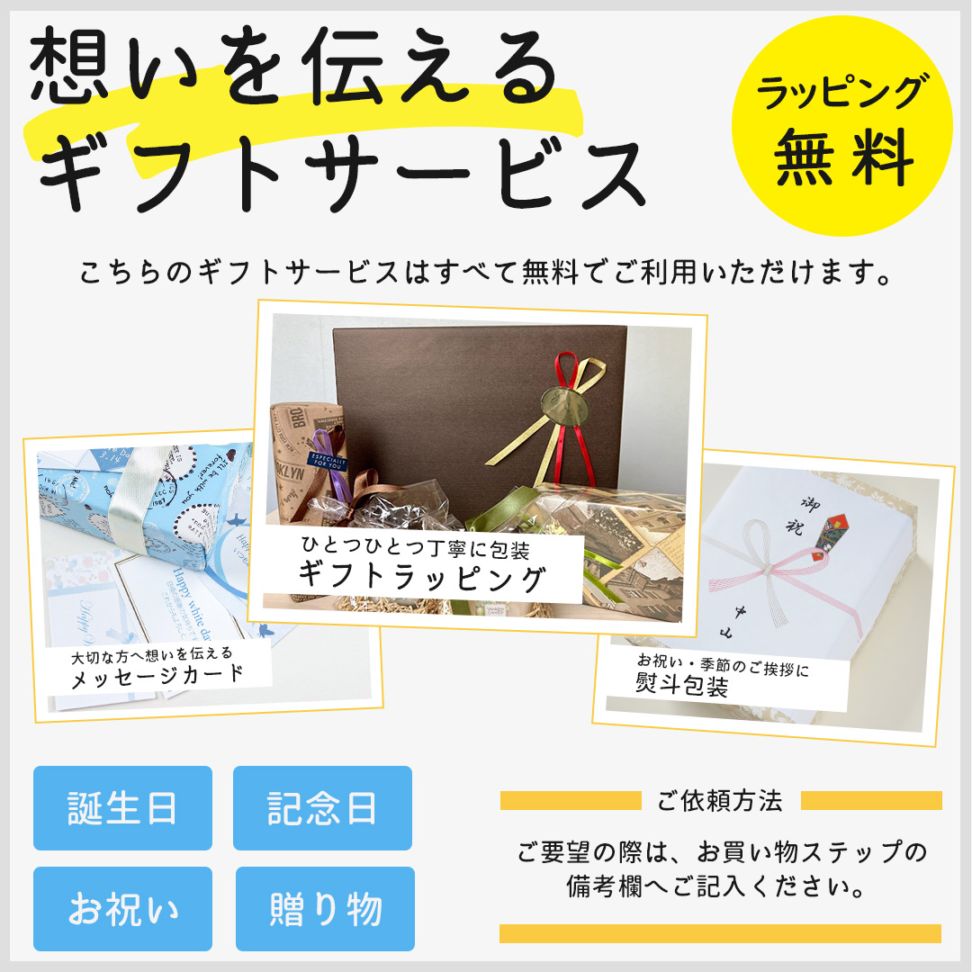 【無料ギフトラッピング】※商品と一緒にご購入ください