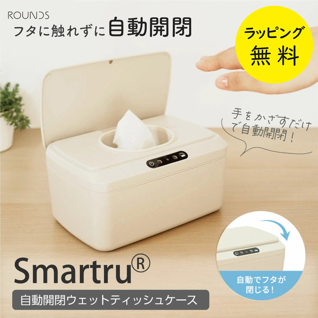 ROUNDS タッチレス自動開閉 ウエットティッシュケース おしりふきケース Smartru（スマートル）