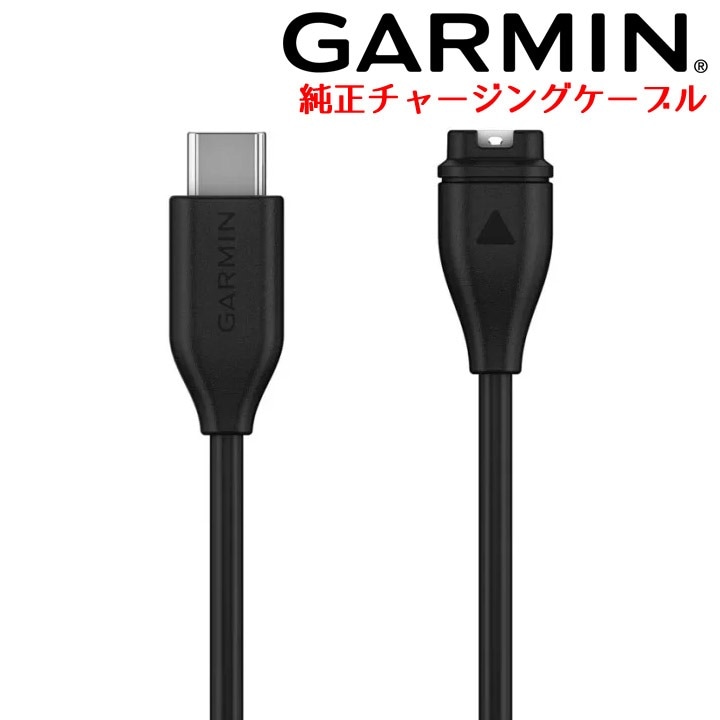 GARMIN USB-C チャージングケーブル（Type B）