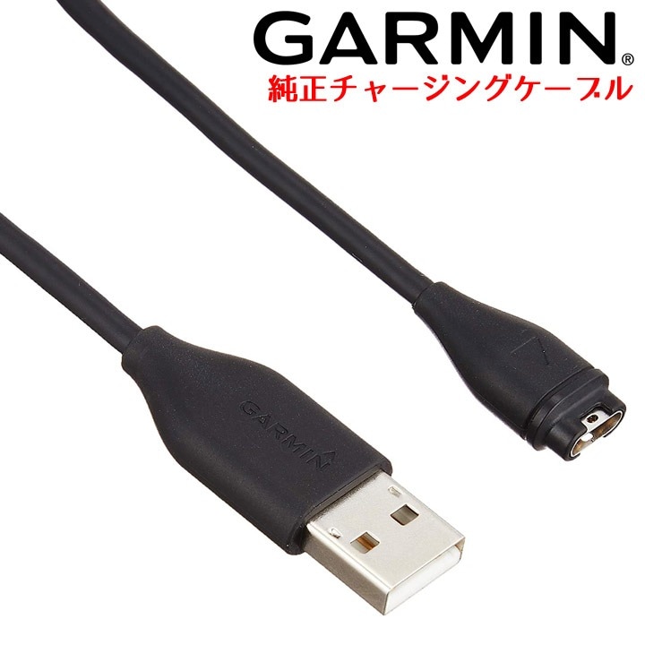 GARMIN チャージングケーブル（Type B)
