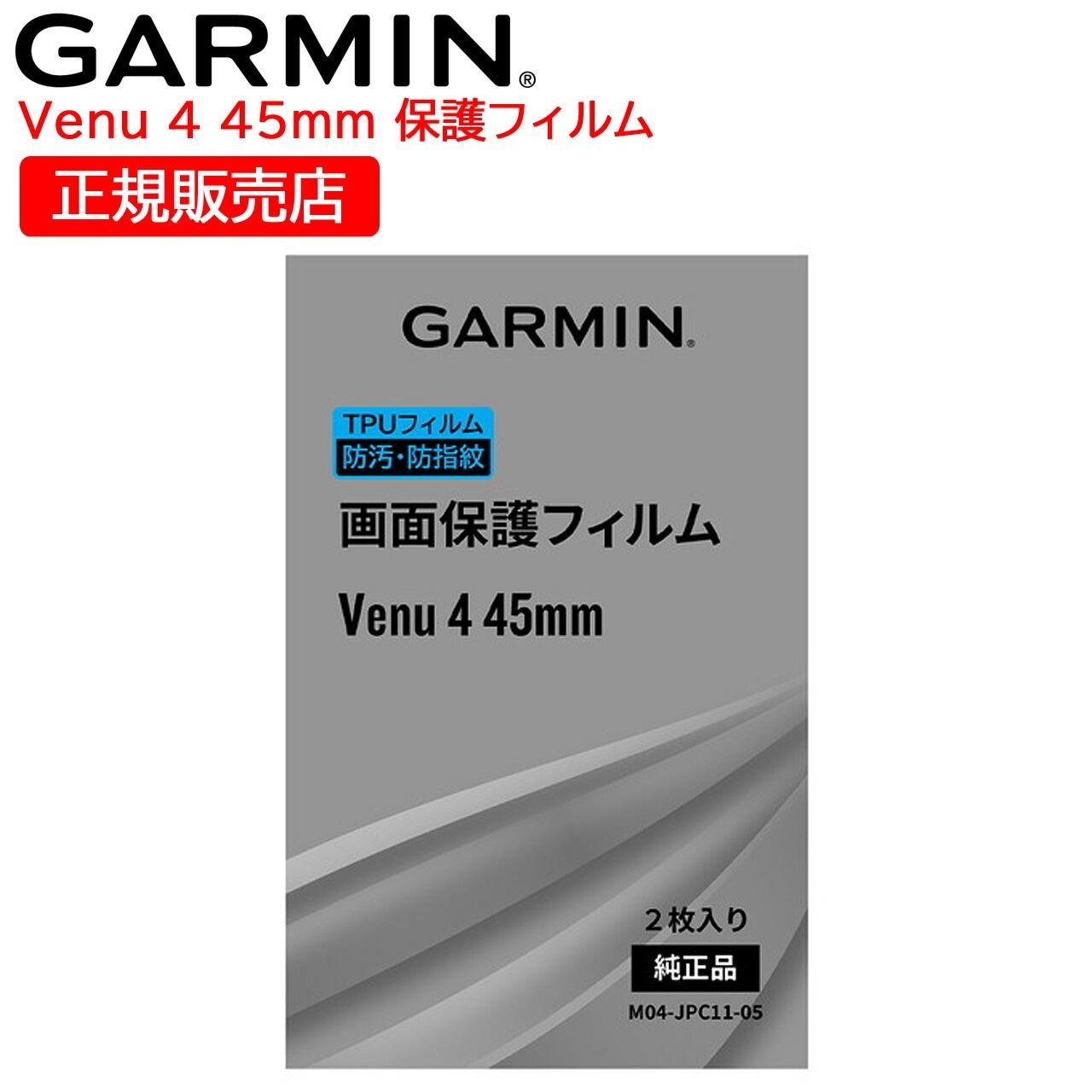 液晶保護フィルム Venu4 45mm用 1袋2枚入り