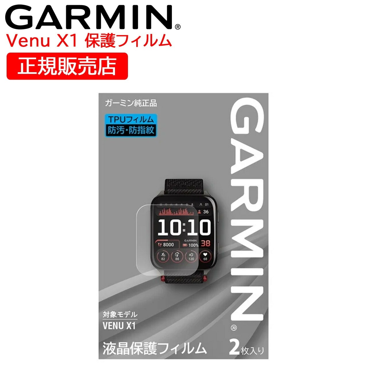 液晶保護フィルム Venu X1用 1袋2枚入り