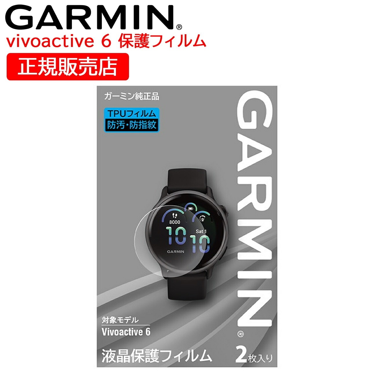 液晶保護フィルム vivoactive 6用 1袋2枚入り