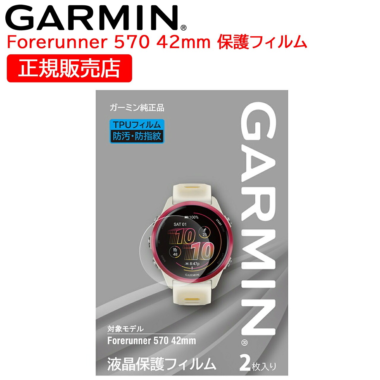 液晶保護フィルム Forerunner 570 42mm 1袋2枚入り