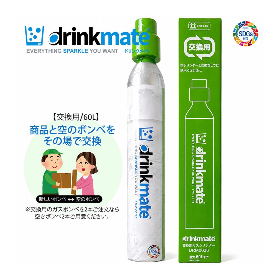 ドリンクメイト ガスシリンダー 交換用 60L【正規販売店】炭酸水メーカー シリーズ620 drinkmate DRM0036