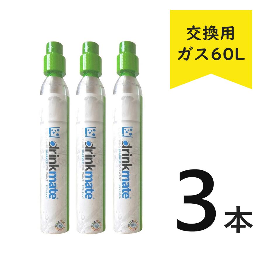 ドリンクメイト ガスシリンダー 交換用 60L【正規販売店】炭酸水