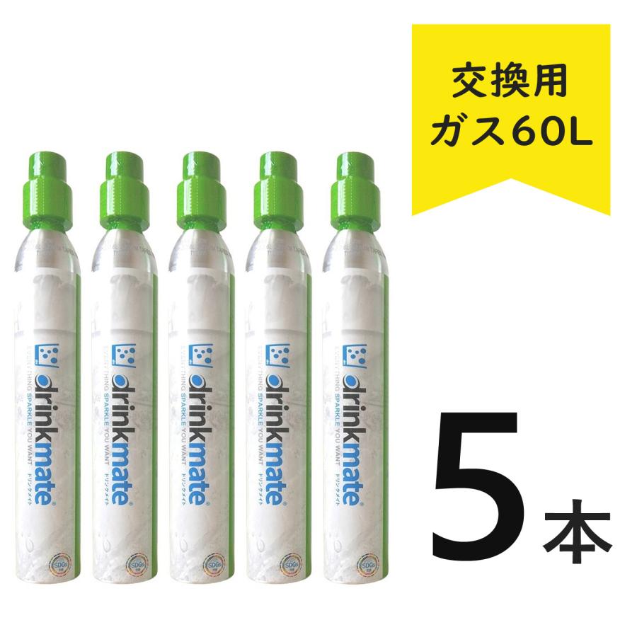 ドリンクメイト ガスシリンダー 交換用 60L【正規販売店】炭酸水