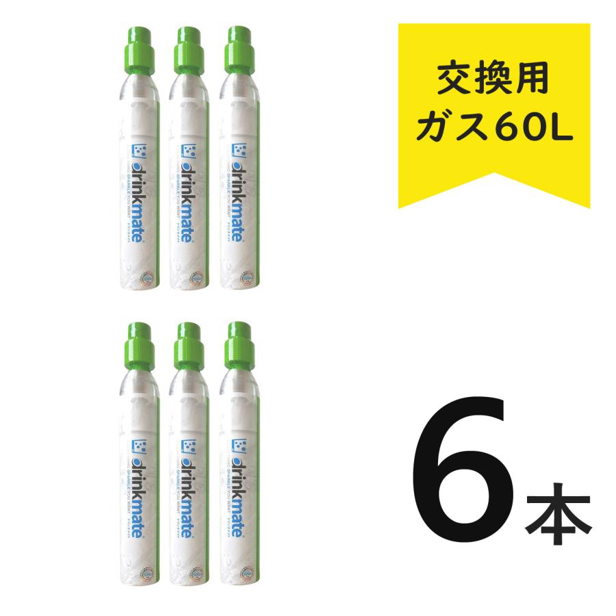 ドリンクメイト ガスシリンダー 交換用 60L【正規販売店】炭酸水