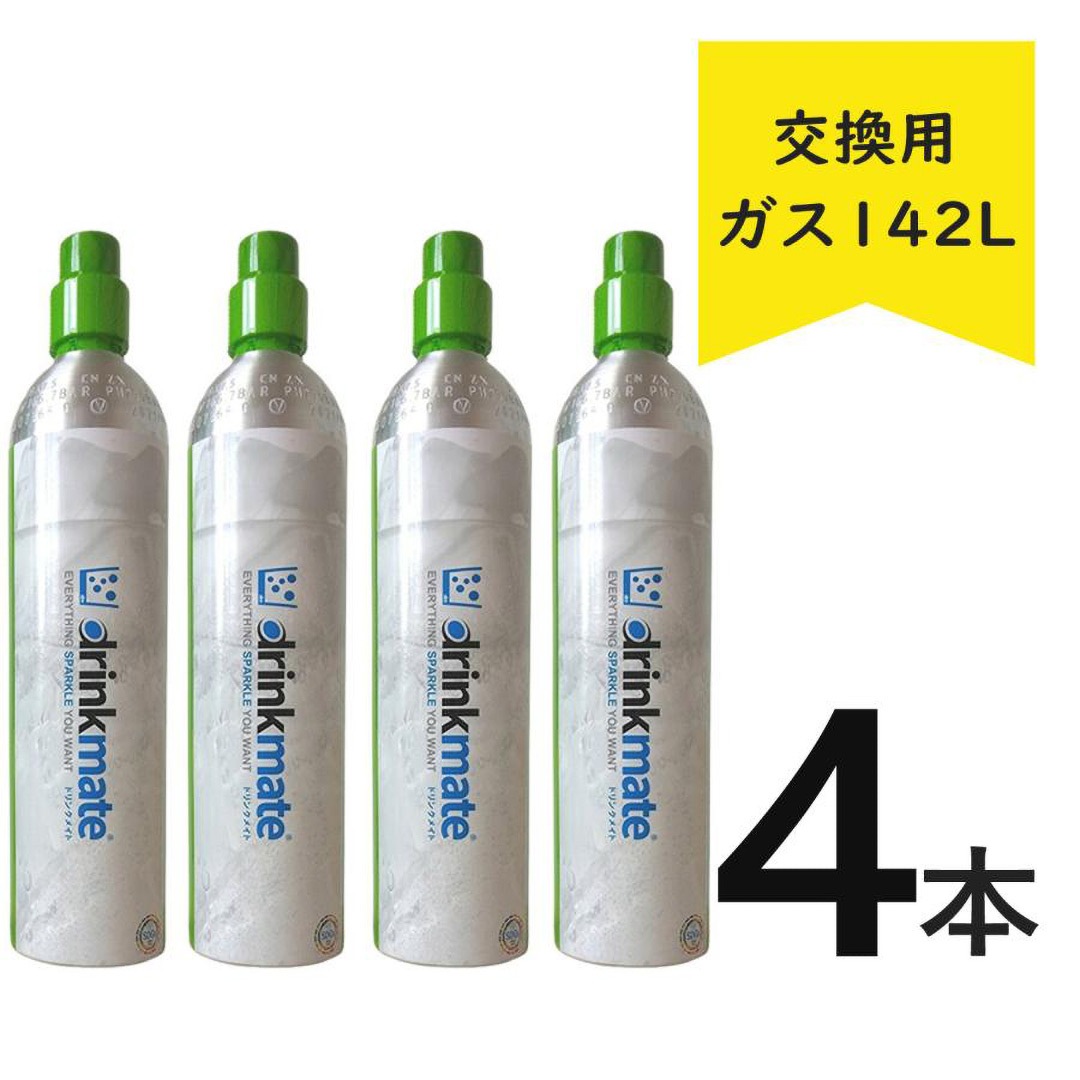 ドリンクメイト ガスシリンダー 交換用 142L【正規販売店】炭酸水