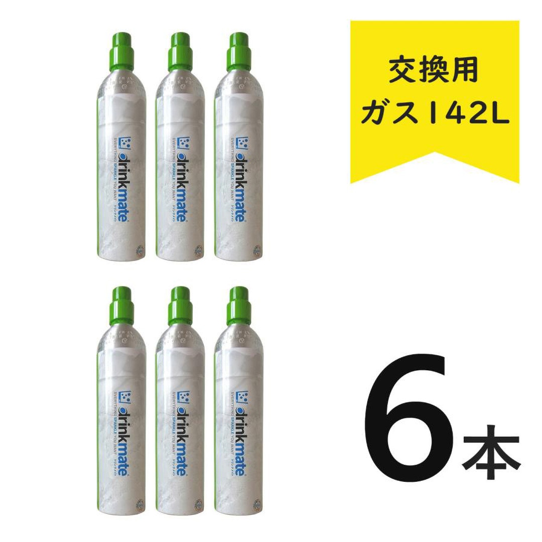 ドリンクメイト ガスシリンダー 交換用 142L【正規販売店】炭酸水
