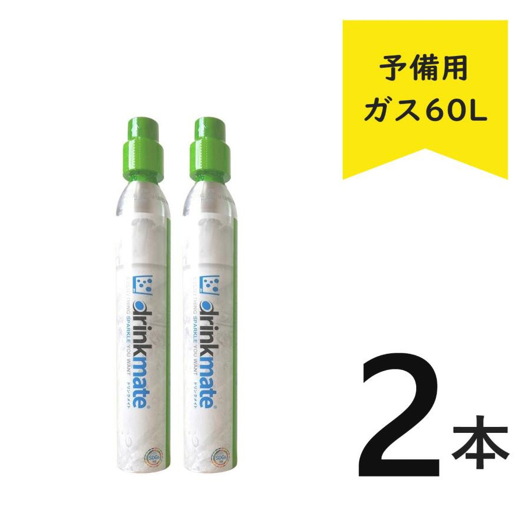ドリンクメイト ガスシリンダー 予備用 60L【正規販売店】炭酸水