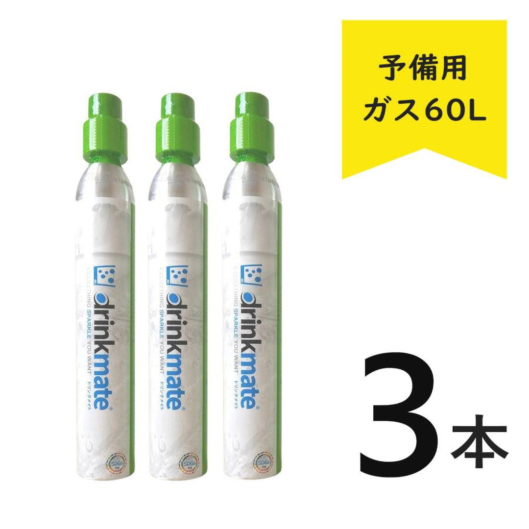 ドリンクメイト ガスシリンダー 予備用 60L【正規販売店】炭酸水