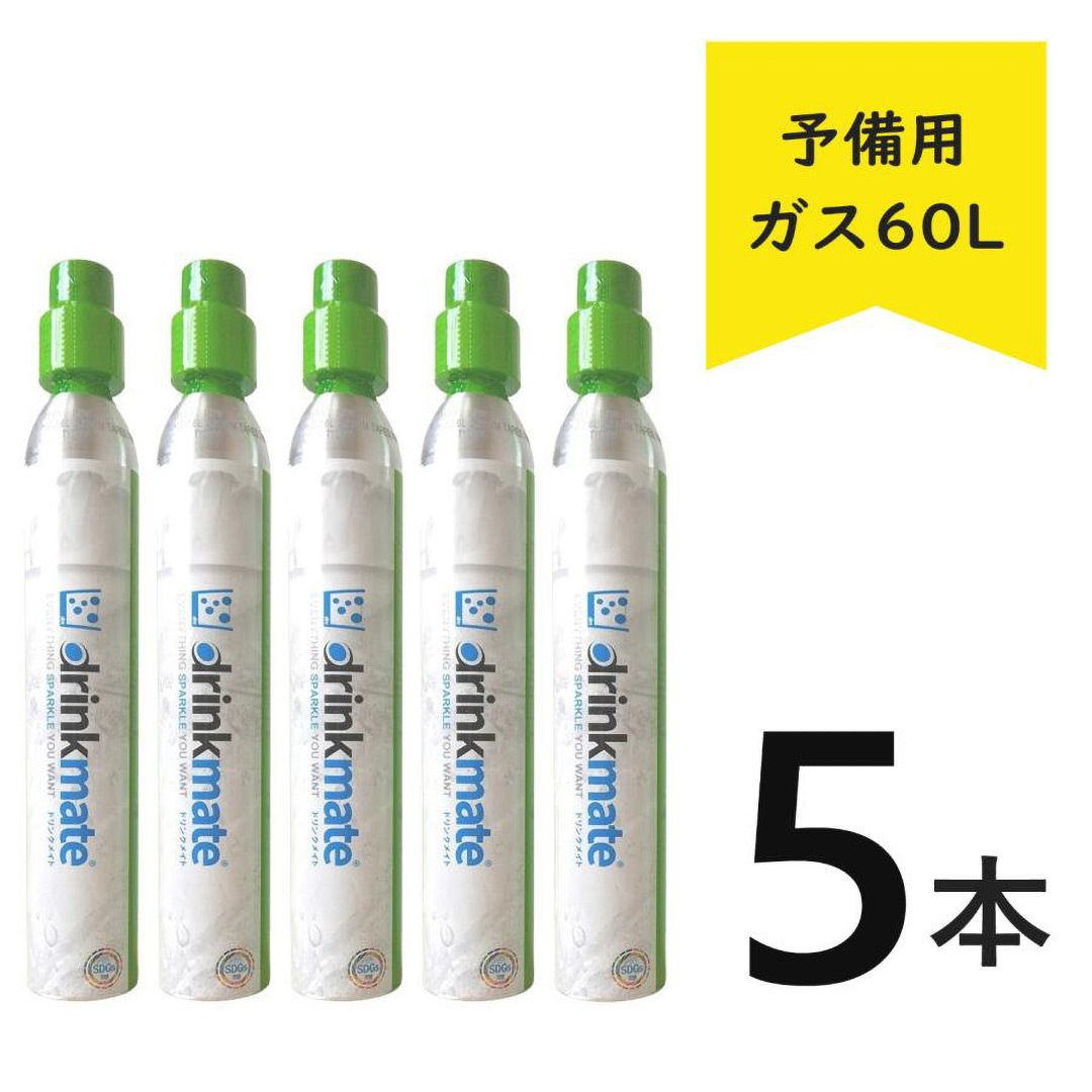 ドリンクメイト ガスシリンダー 予備用 60L【正規販売店】炭酸水