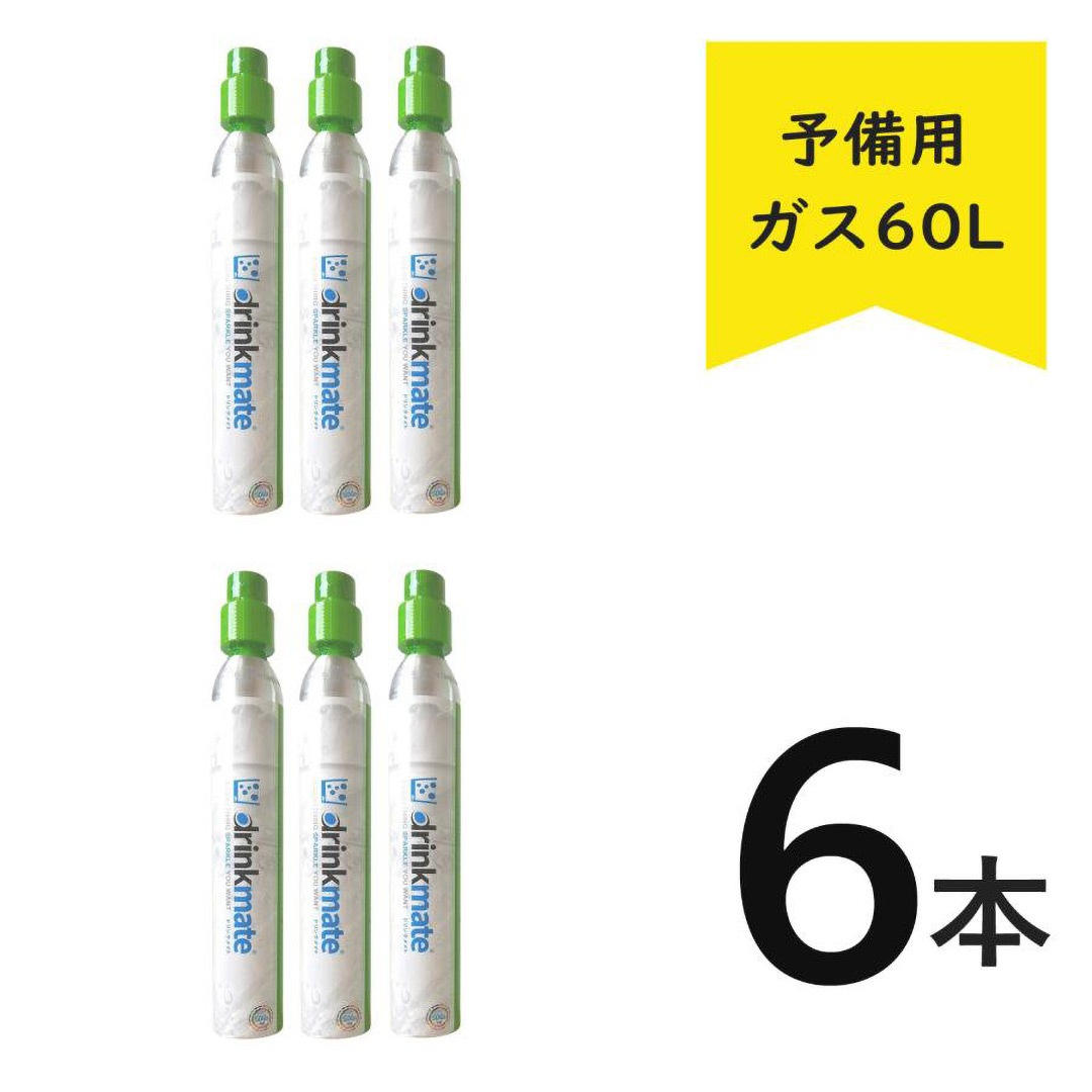 ドリンクメイト ガスシリンダー 予備用 60L【正規販売店】炭酸水
