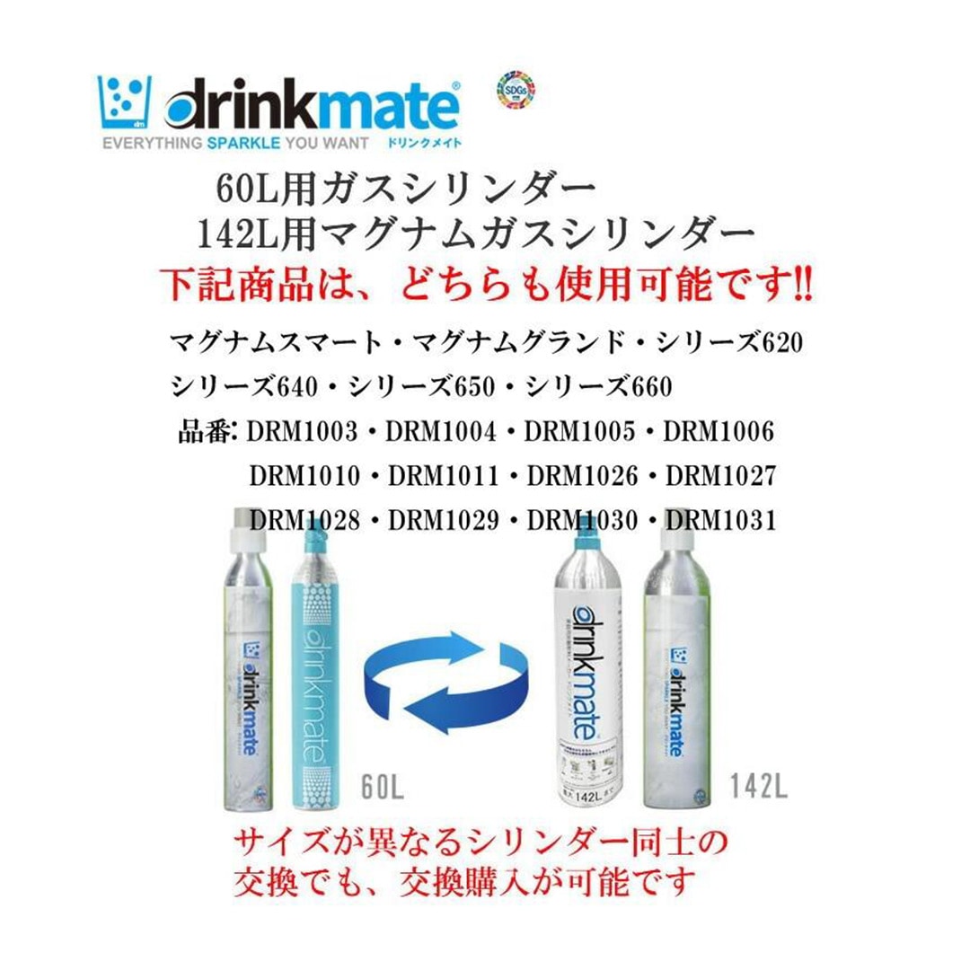 ドリンクメイト ガスシリンダー 予備用 60L【正規販売店】炭酸水