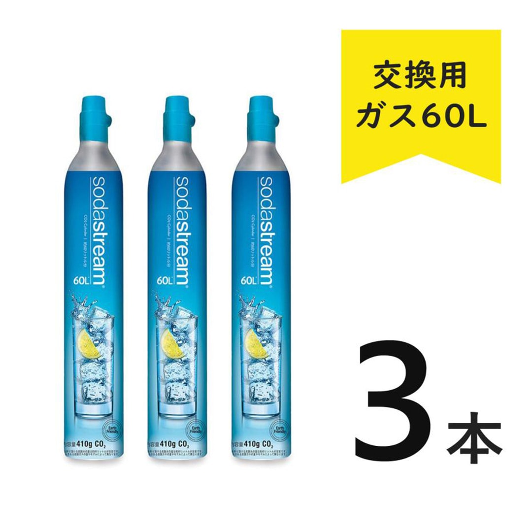 ソーダストリーム ガスシリンダー 交換用 60L【正規販売店】炭酸水