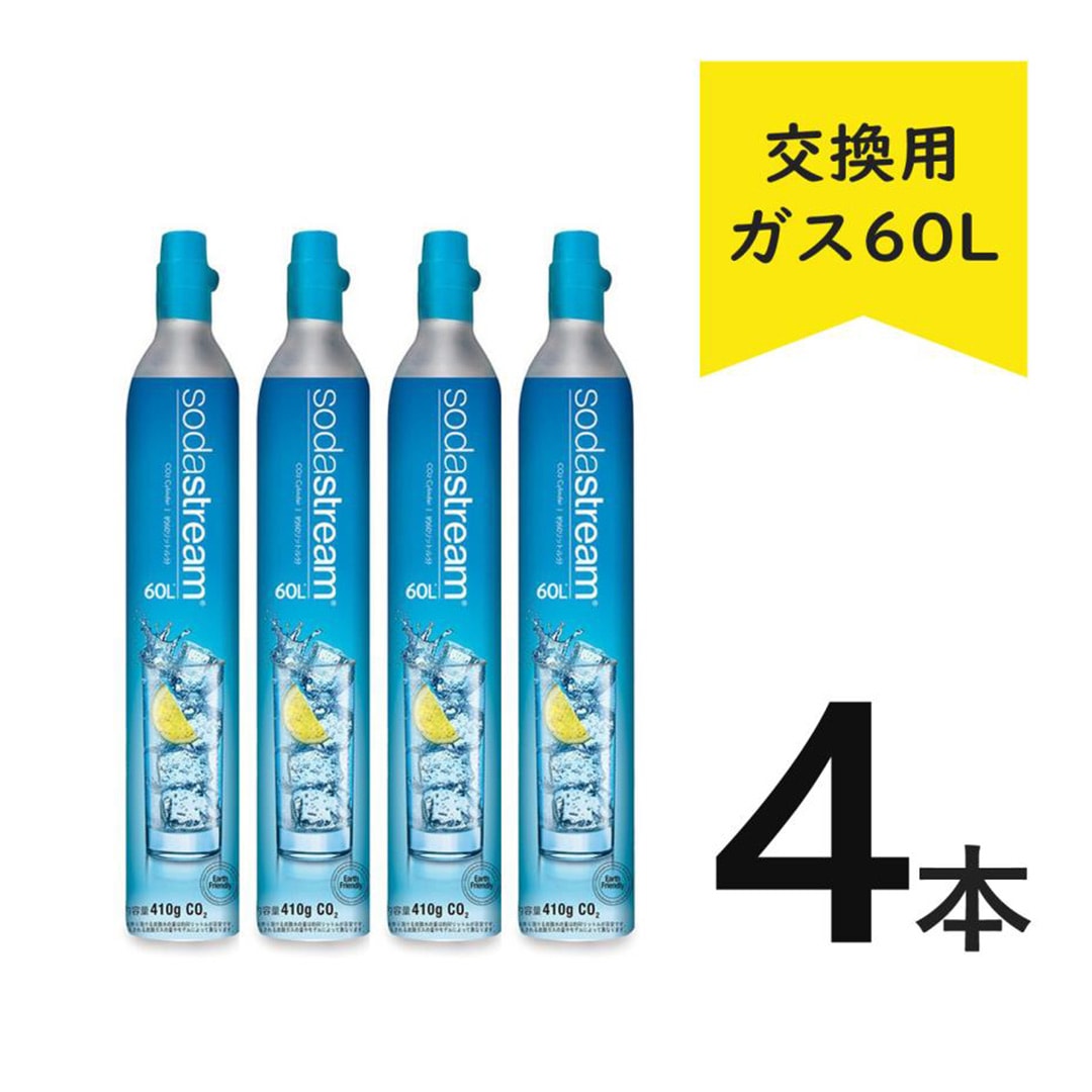 ソーダストリーム ガスシリンダー 交換用 60L【正規販売店】炭酸水