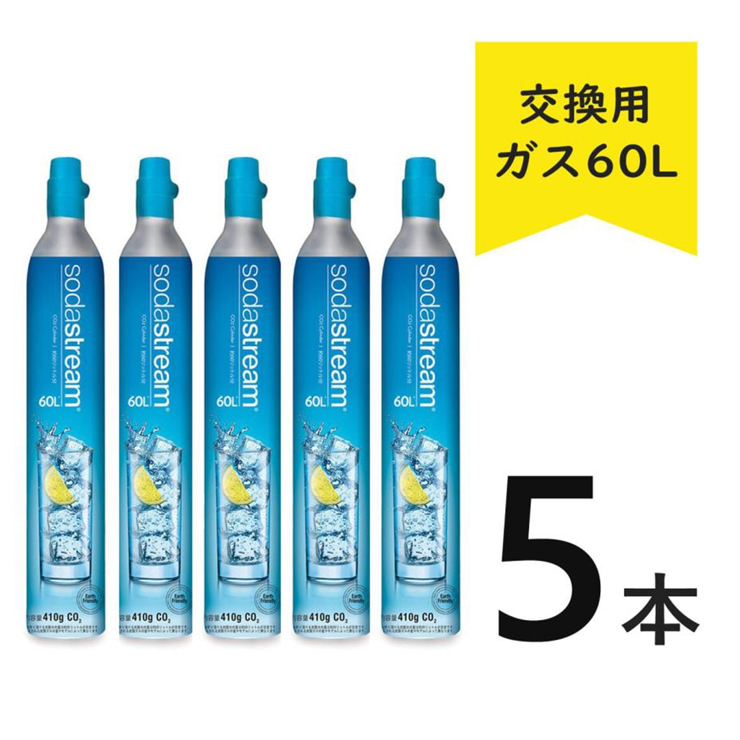 ソーダストリーム ガスシリンダー 交換用 60L【正規販売店】炭酸水