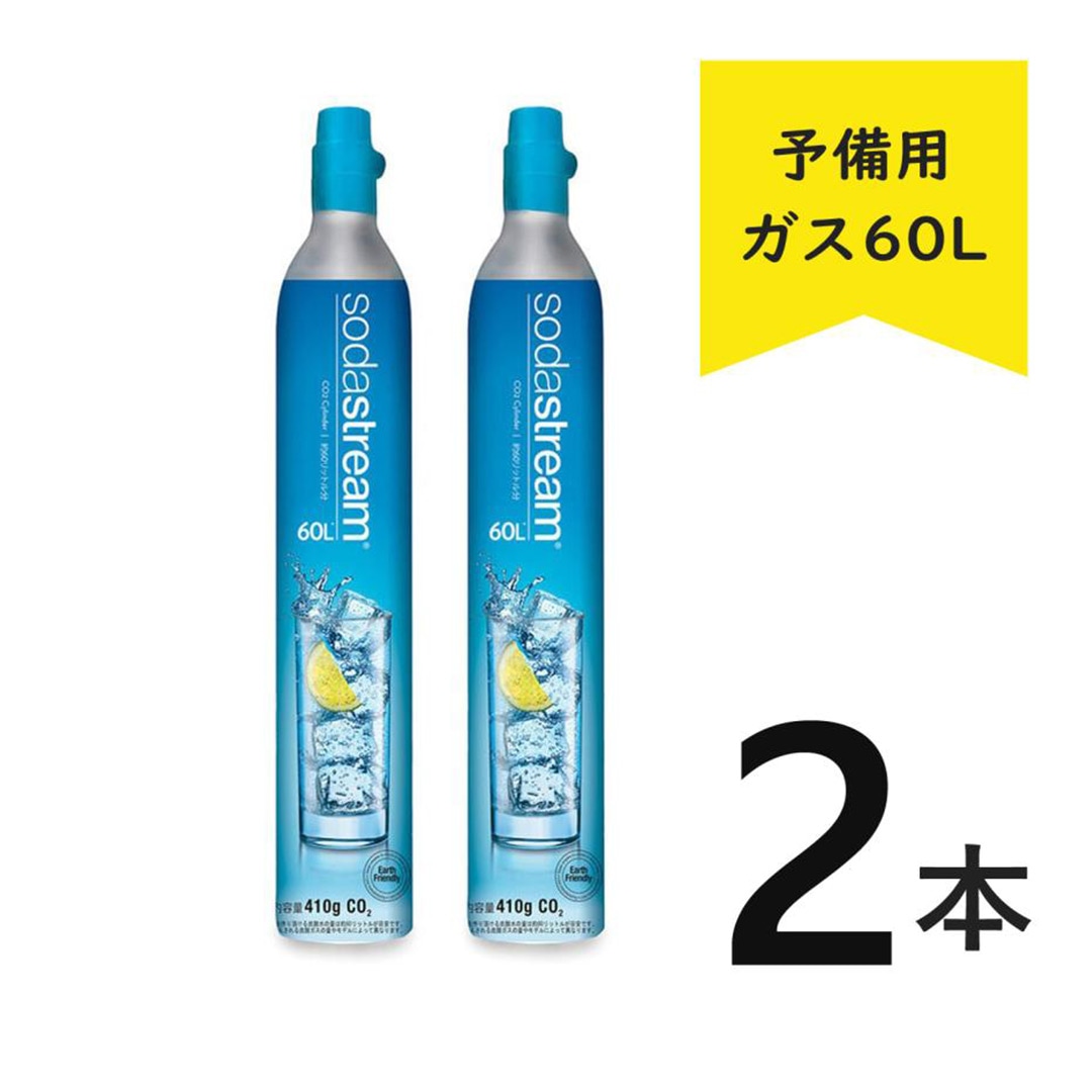 ソーダストリーム ガスシリンダー 予備用 60L【正規販売店】炭酸水