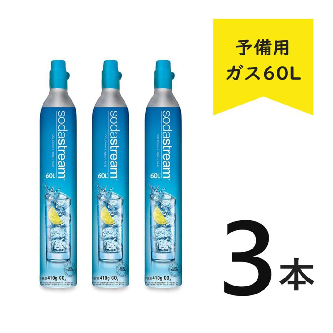 ソーダストリーム ガスシリンダー 予備用 60L【正規販売店】炭酸水