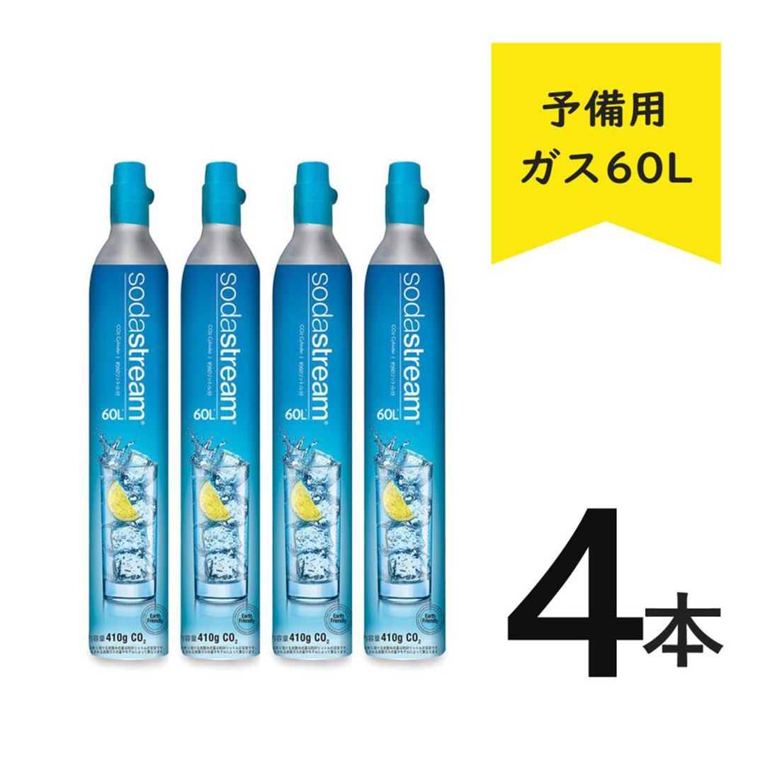 ソーダストリーム ガスシリンダー 予備用 60L【正規販売店】炭酸水