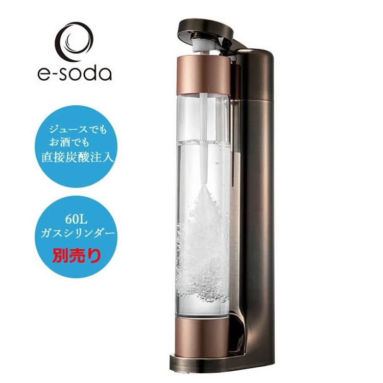 【新品未開封】e-soda ドリンク本体（ブロンズ）と炭酸ガスシリンダー3本 e-soda ドリンク ブロンズ メッキカラー「本体・800mlボトル・イン